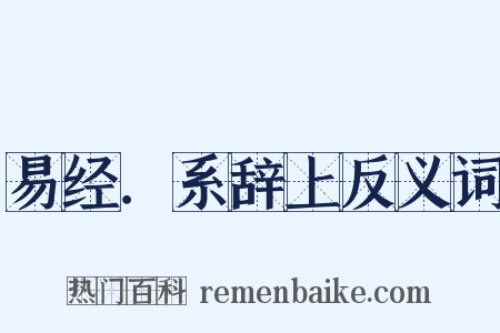 易经．系辞上反义词是什么意思的图片